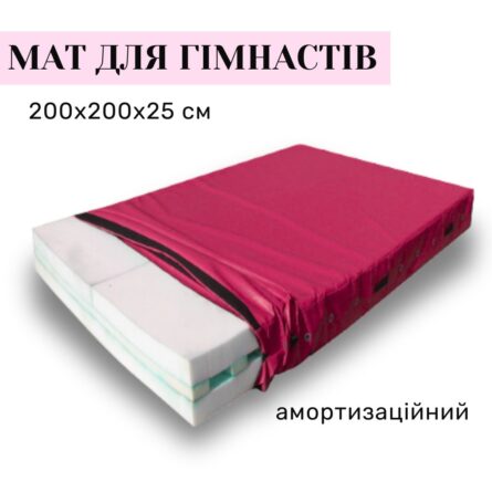 Мат – амортизационный – для воздушной гимнасткии 200*200*25 см.