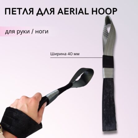 Петля на руку – для повітряного кільця (стропа) із затяжкою