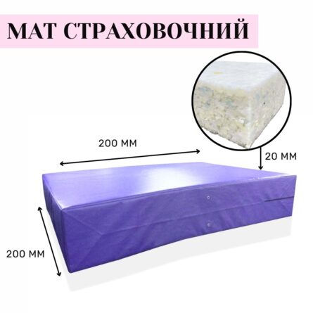 Мат страховочный для студий – 200*200*20 см.