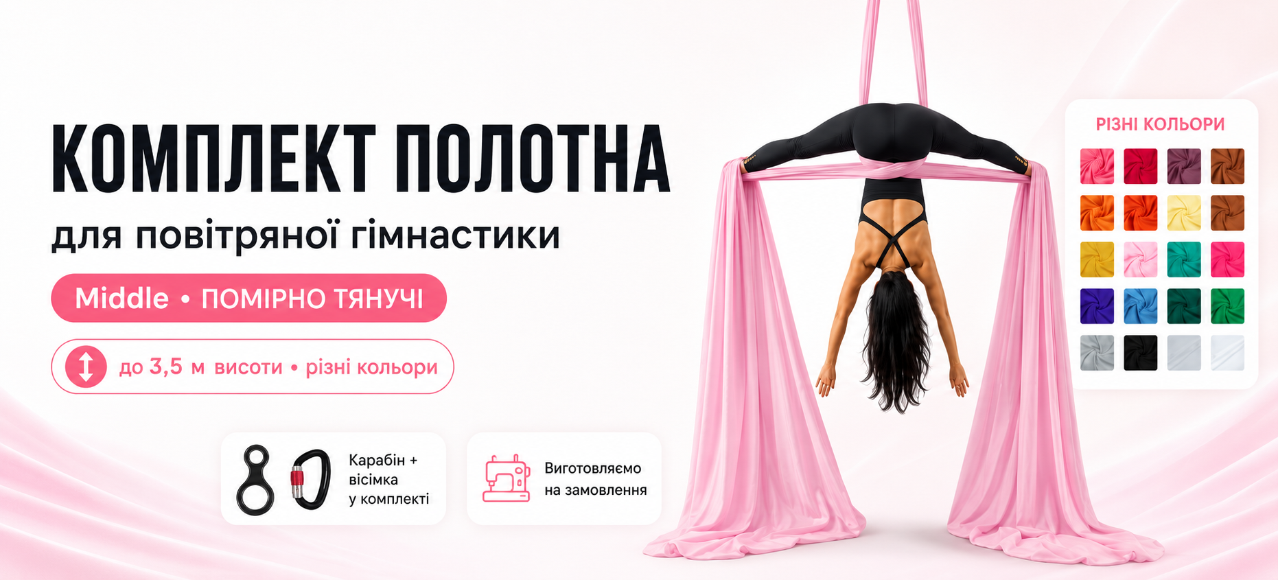 Полотна для повітряної гімнастики помірно тянучі з кріпленням