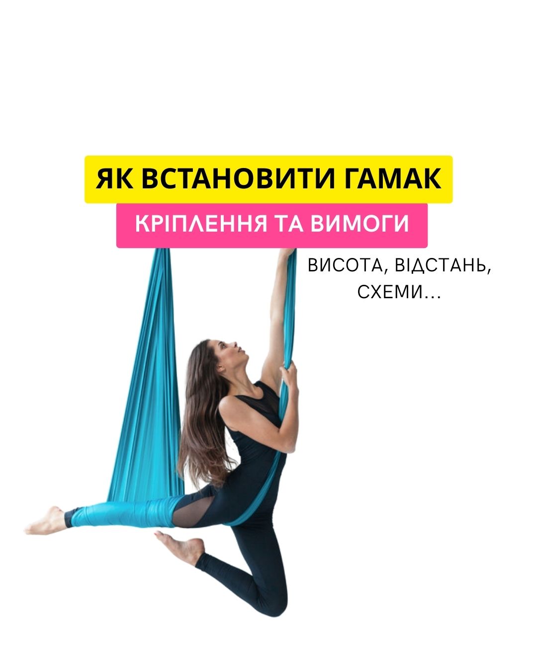 Як вибрати та правильно встановити гамак для йоги: повний гайд по висоті, кріпленню та безпеці